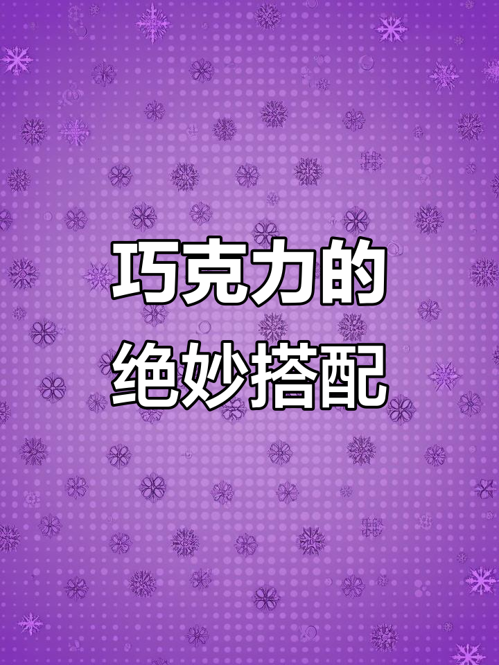 巧克力与榛子完美融合,费列罗点缀让口感更上一层楼!