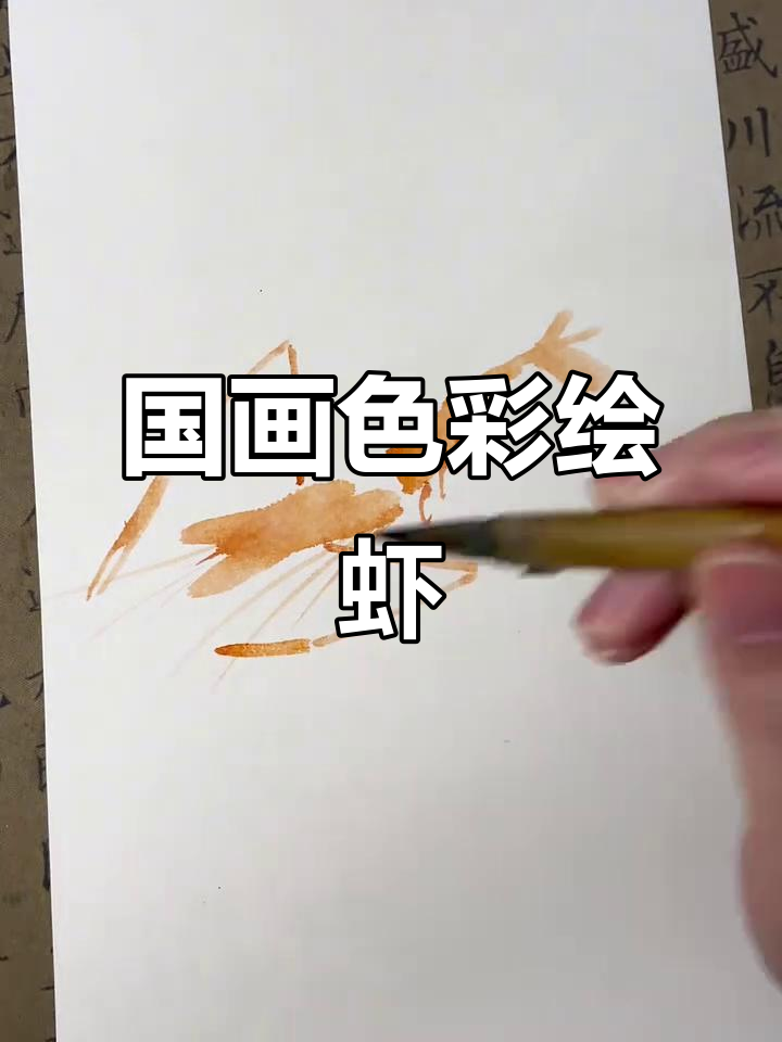 用国画颜色画出栩栩如生的熟虾,简单又有趣