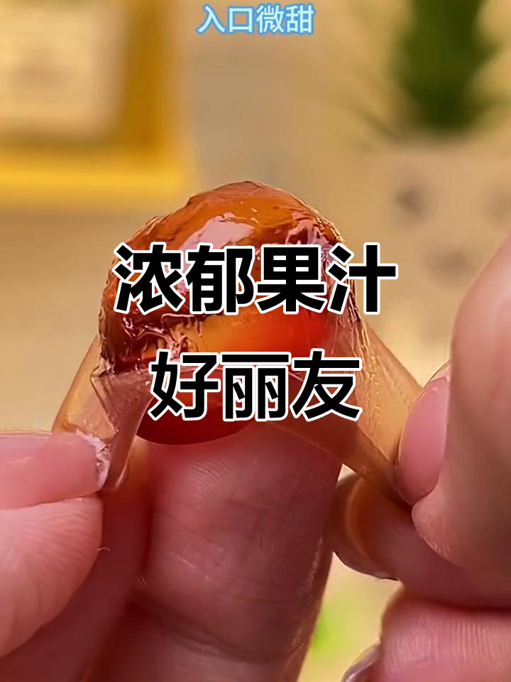 好丽友新品，12包果汁味，既美味又有趣！