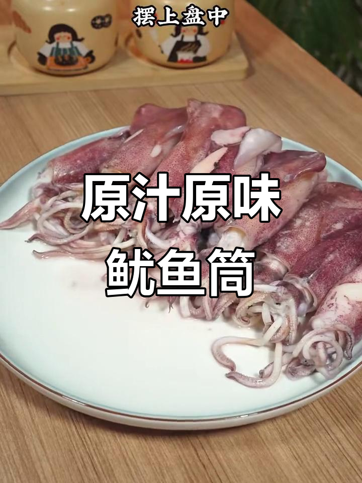 鱿鱼筒最简单做法,原汁原味脆嫩美味!