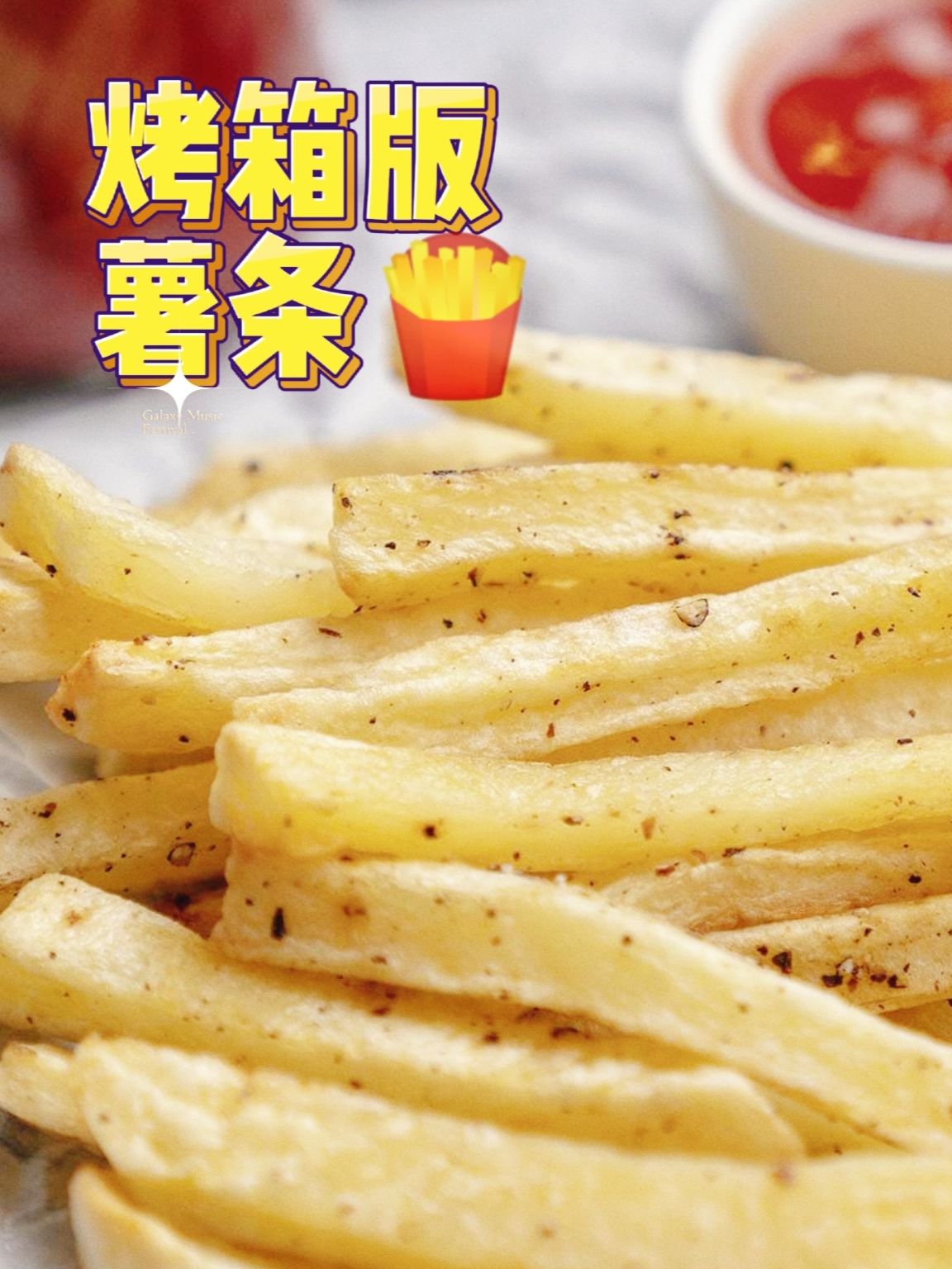 低脂肪,又解馋!烤箱版炸薯条!