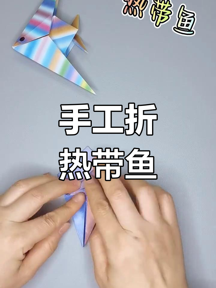 折纸热带鱼,简单步骤教你做可爱小鱼