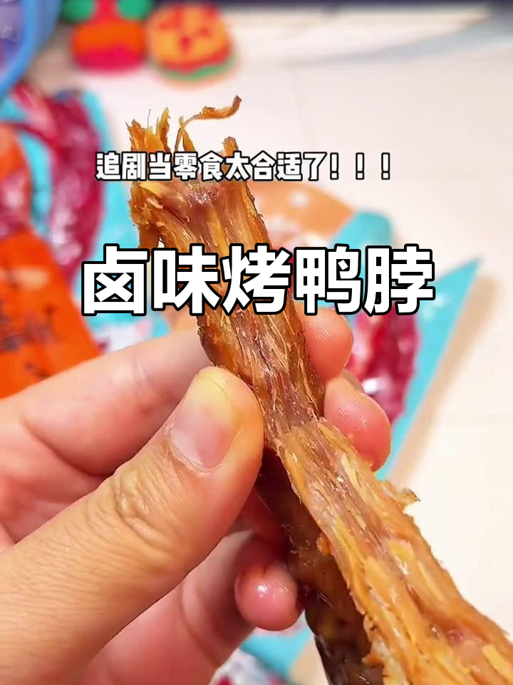 半夜嘴馋必备!卤味烤鸭脖,肉质紧实香脆,四种口味任你选