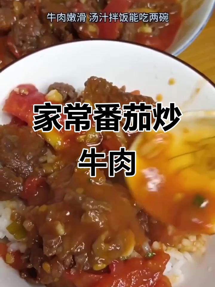 番茄炒牛肉，孩子最爱吃的家常美味