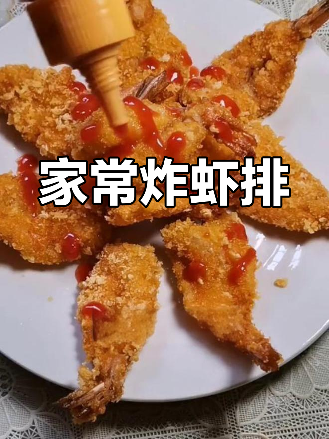 星星虾排,外酥里嫩,老人小孩都爱吃