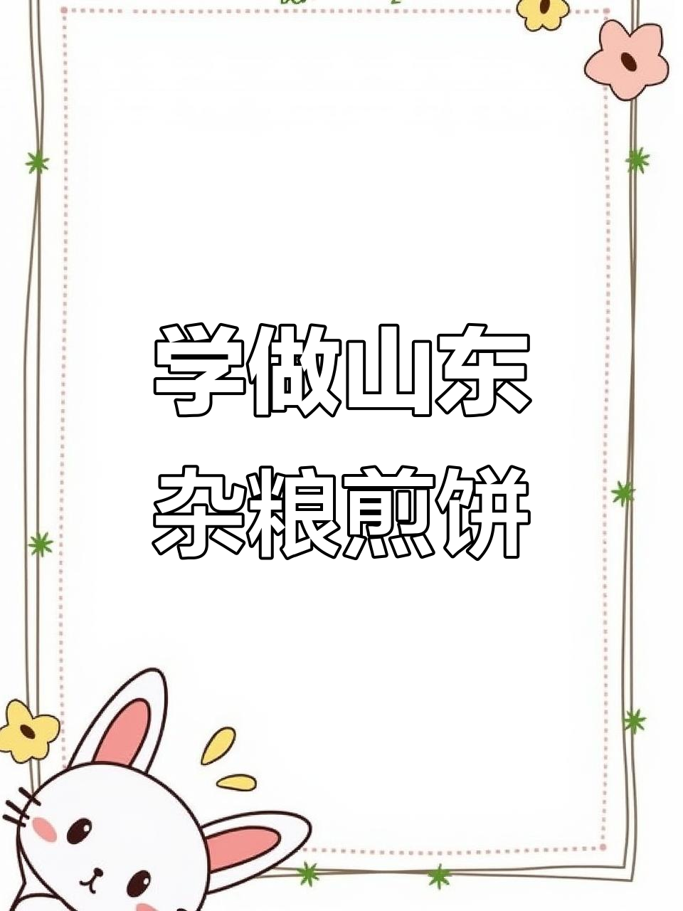 山东杂粮煎饼制作技艺大揭秘,带你了解传统美食的魅力