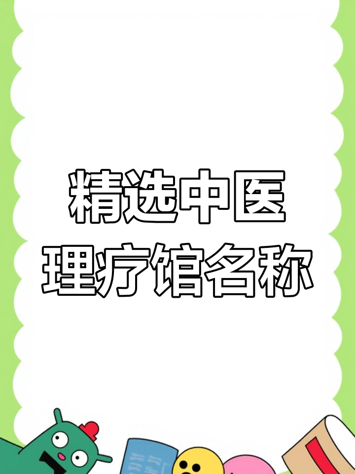 中医理疗馆起名大全:这些名字让你瞬间爱上
