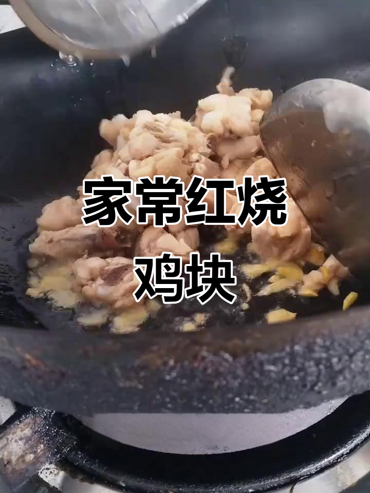 红烧鸡块家常做法,简单又美味