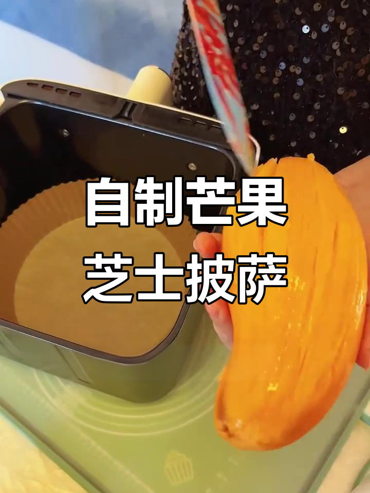 芒果芝士饼,空气炸锅轻松做,外焦里嫩超好吃