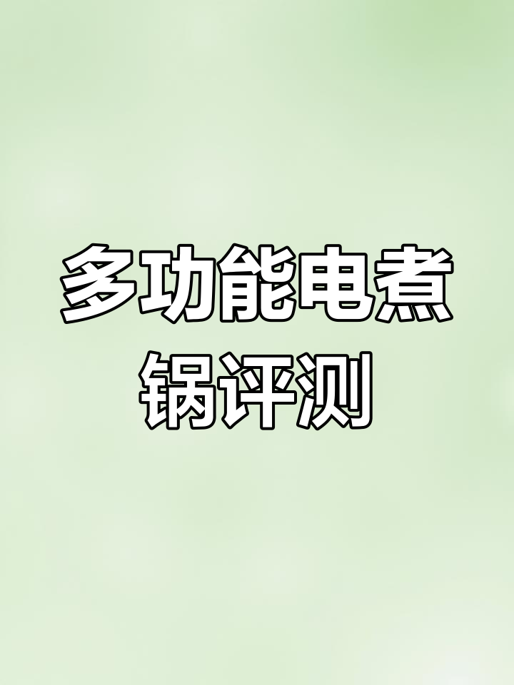 苏泊尔电煮锅开箱测评:多功能迷你小火锅,炖汤炒面样样行