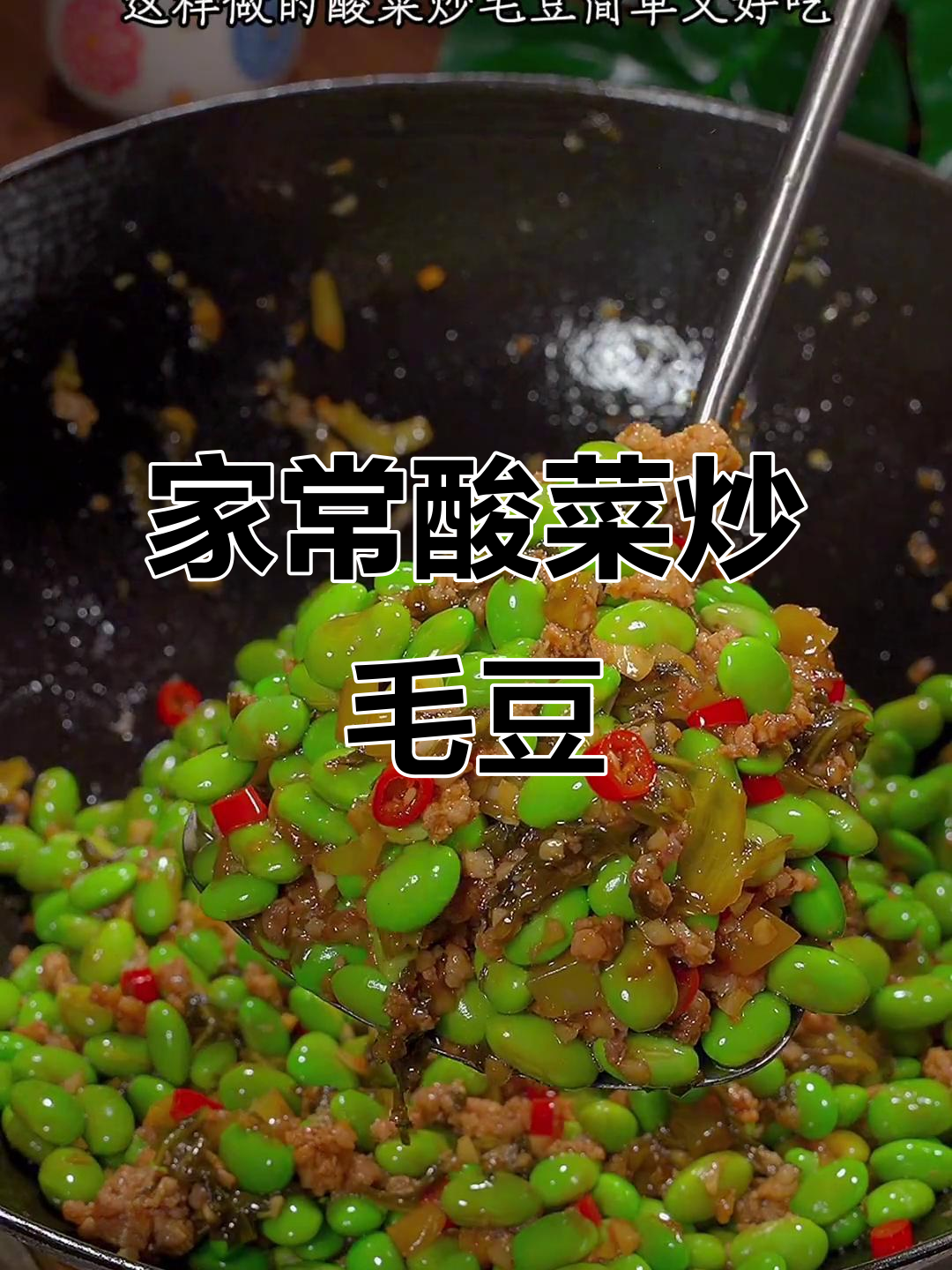 酸菜炒毛豆,简单又下饭,家常味十足