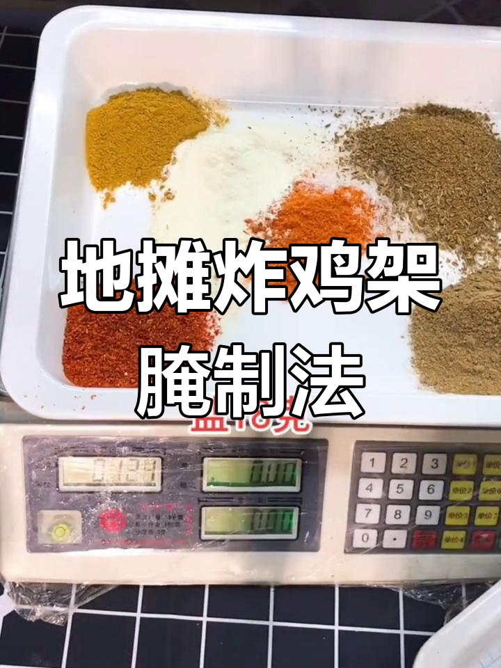 炸鸡架腌料配方大公开,轻松学会