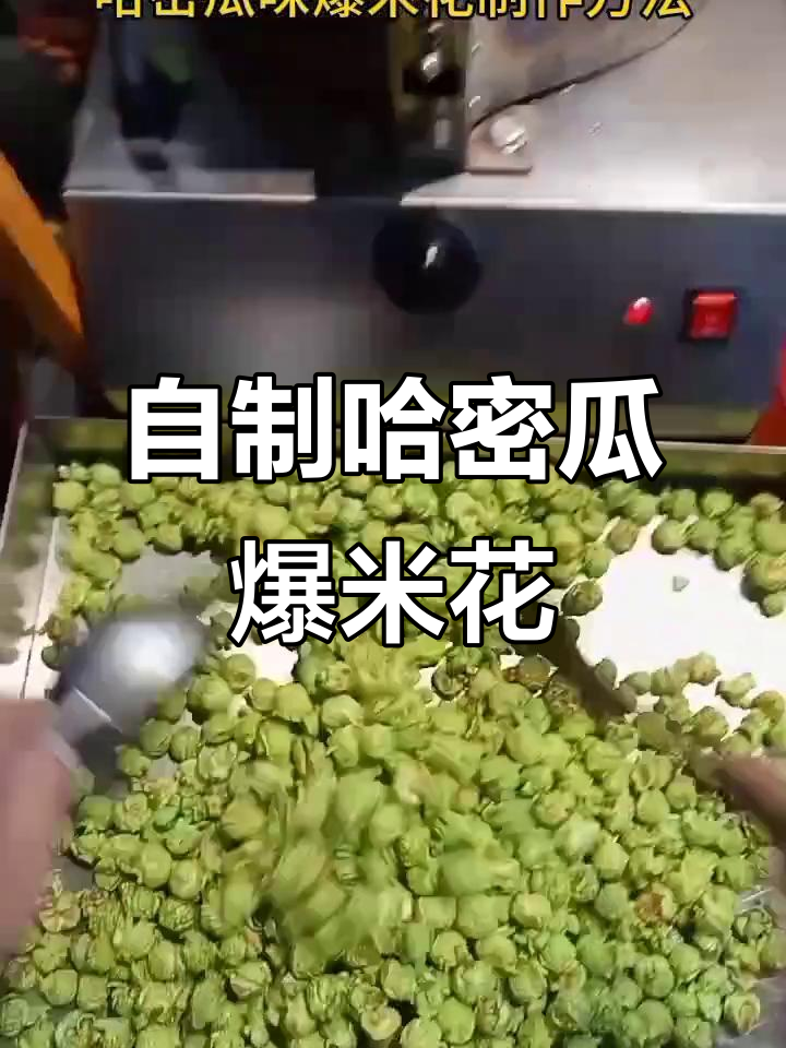 哈密瓜味爆米花制作秘籍,水果风味满满