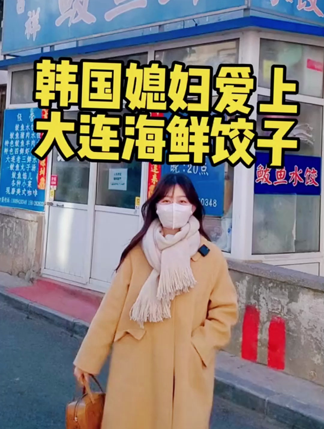 第一次吃大连的海鲜饺子，味道真是太棒了！