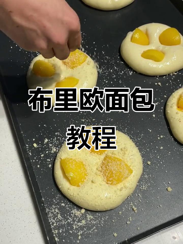 黄桃布里欧,轻松学会!