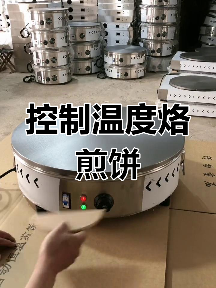 轻松操作琉璃煎饼机,掌握控温技巧