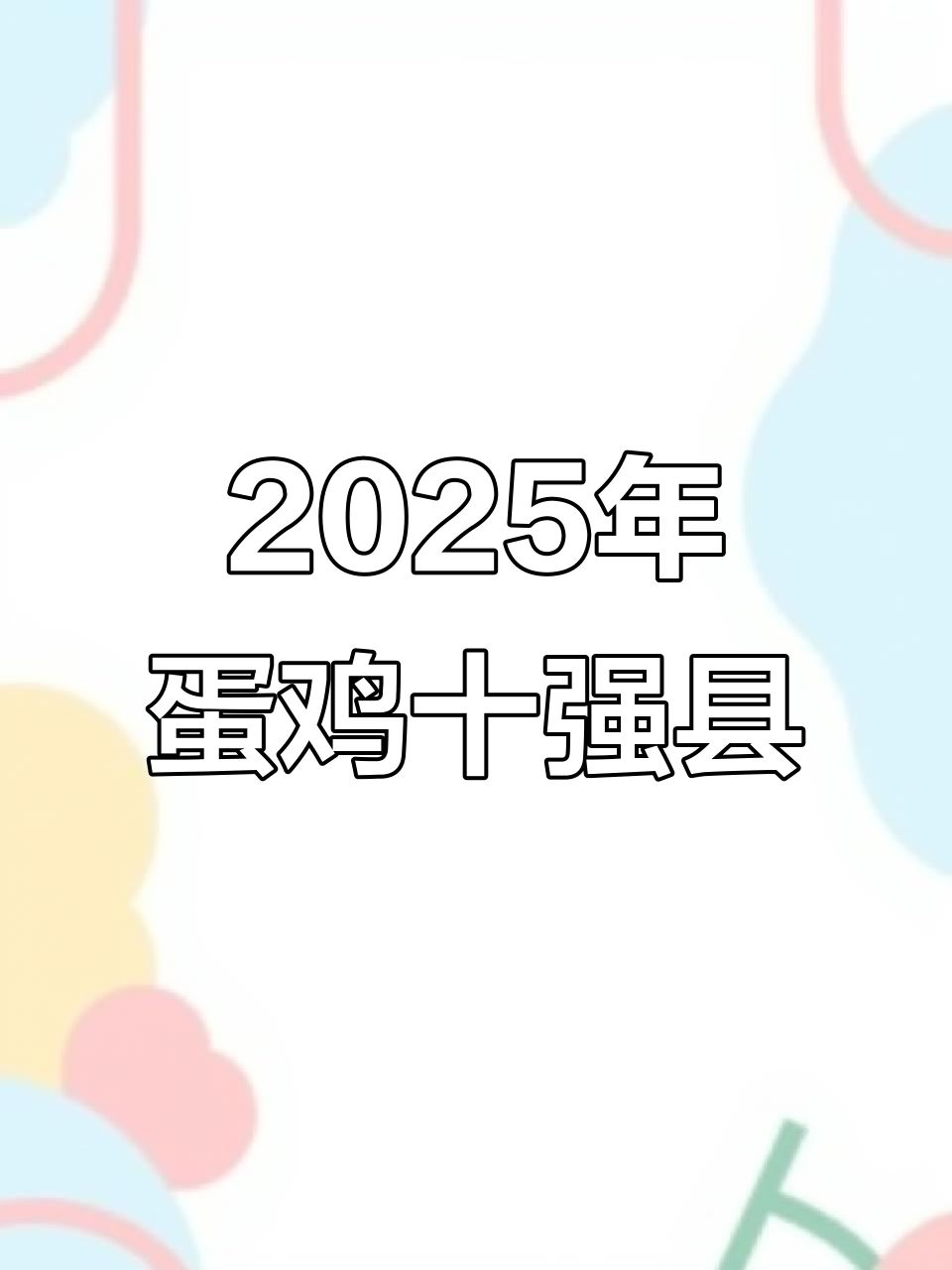 2025年中国蛋鸡养殖十大强县排名公布,巨野县领跑淡季存栏