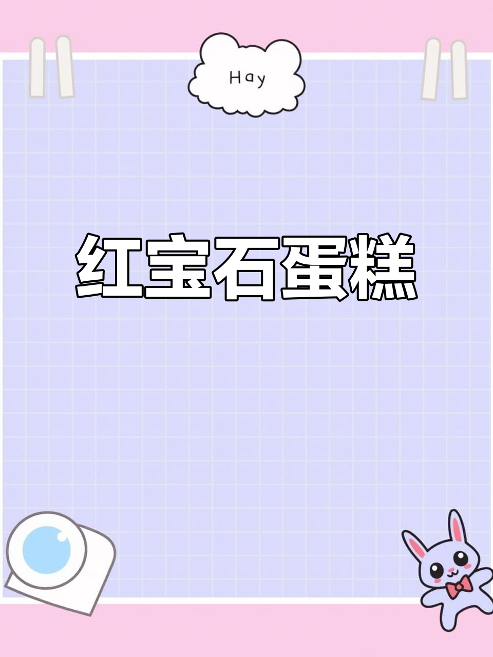 秋季必备红宝石蛋糕,石榴芝士味超诱人!