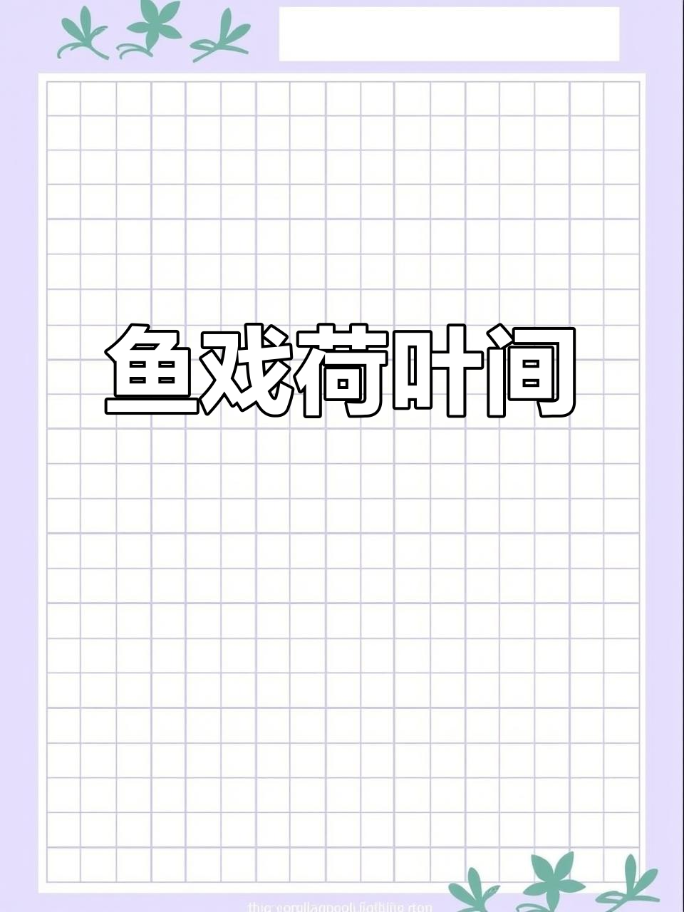 江南采莲季,鱼戏荷塘美景