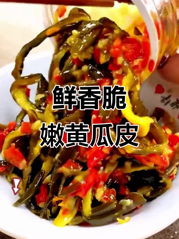 香辣脆黄瓜皮,配白米粥最开胃!