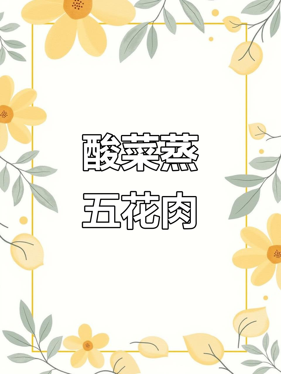 酸菜蒸五花肉,做法超简单又美味!