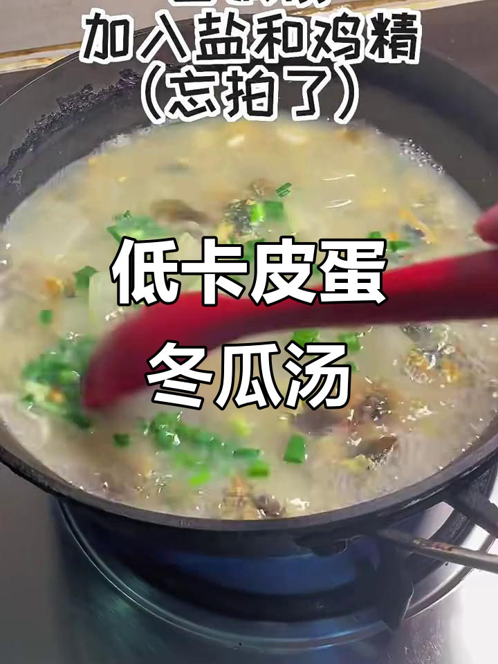 皮蛋冬瓜汤,减脂餐轻松做!