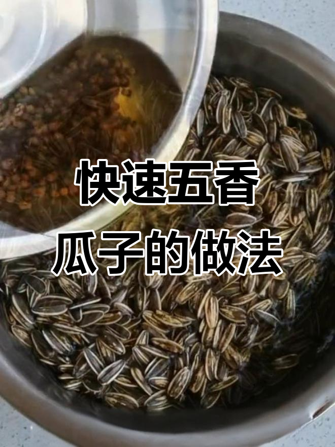 五香瓜子轻松做,简单又美味