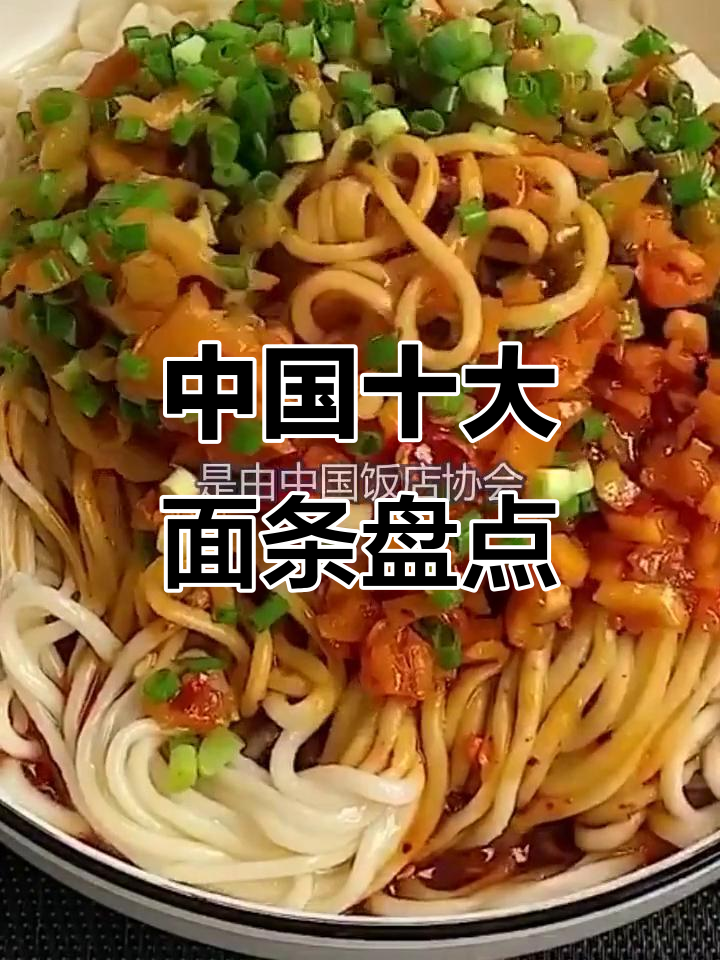 探秘中国十大名面,热干面、炸酱面等上榜