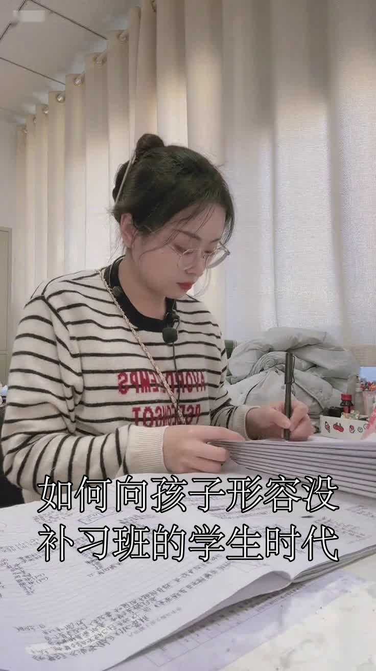如何向孩子形容没补习班的学生时代
