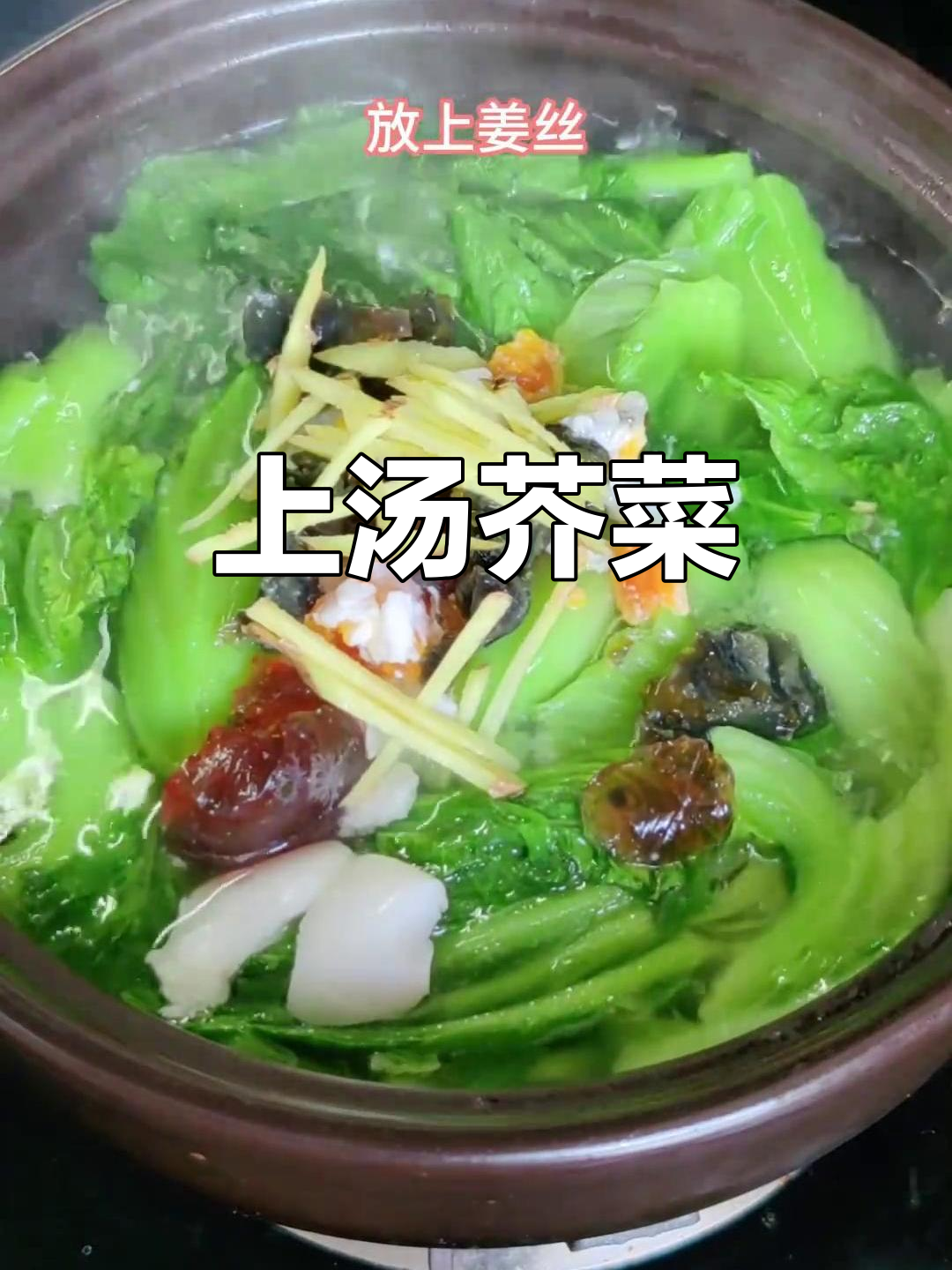 寒冬必备!上汤芥菜,家常味满满