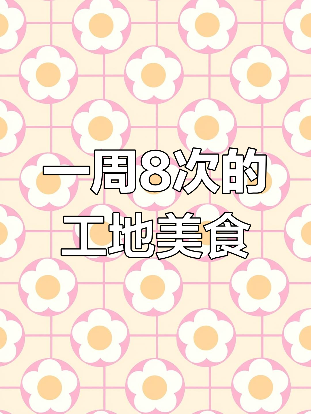 工地一周吃8次的家常菜,营养美味又下饭