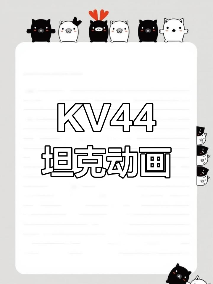 2020年KV44坦克简笔画,带你进入坦克世界大作战