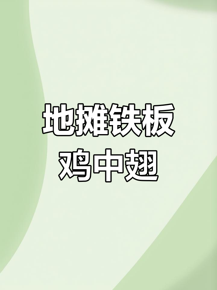 铁板鸡中翅,外酥里嫩,吃上一口停不下来