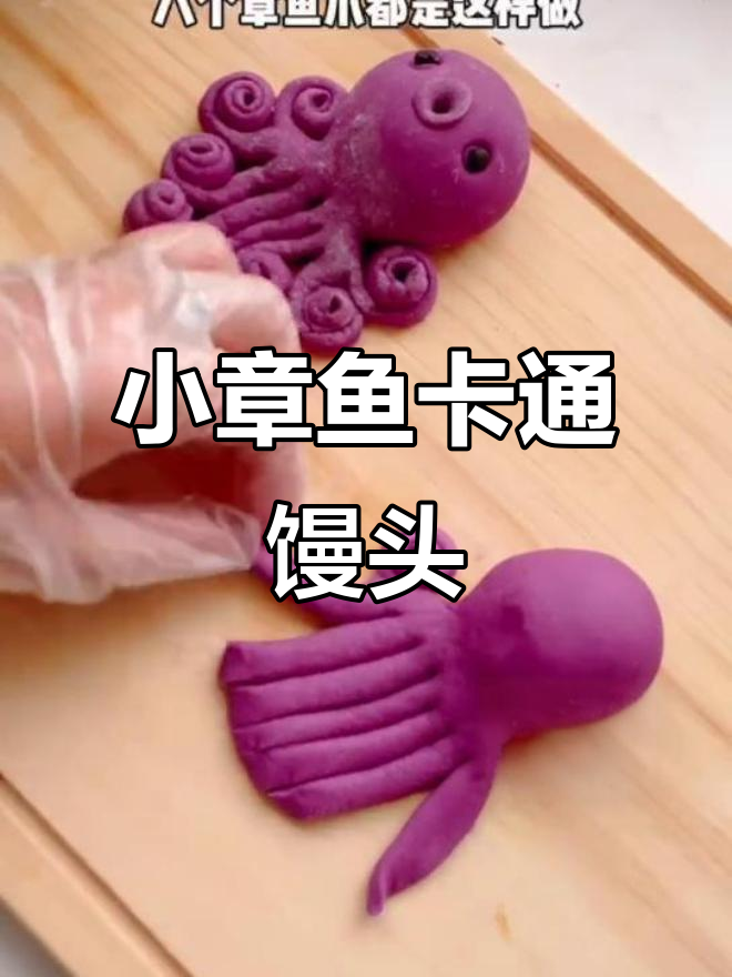 萌趣小章鱼馒头,松软可爱宝宝超爱
