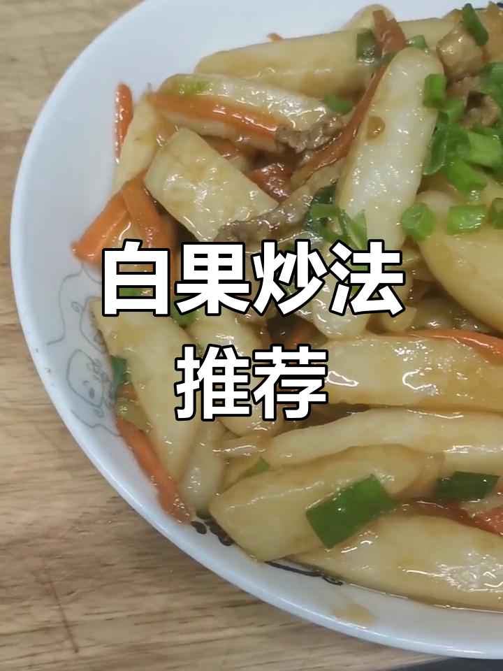 炒白果的家常做法,轻松学做菜