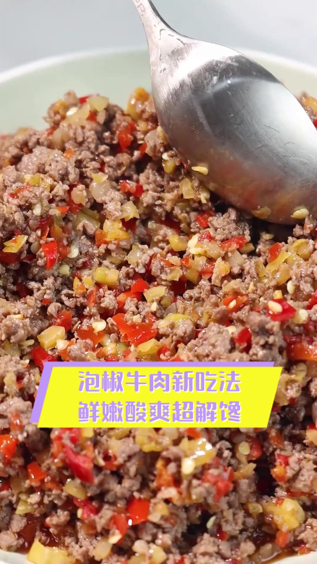 泡椒牛肉新吃法,鲜嫩酸爽超解馋