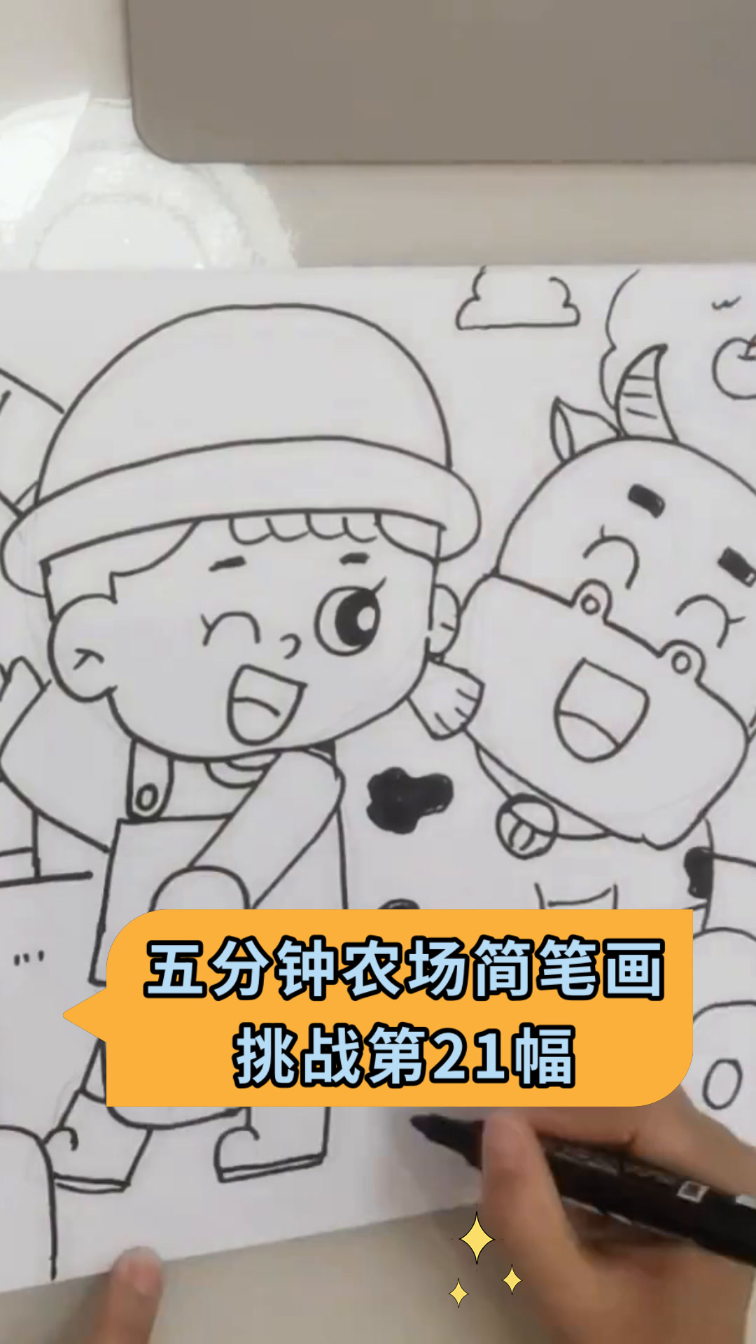 五分钟农场简笔画挑战第21幅