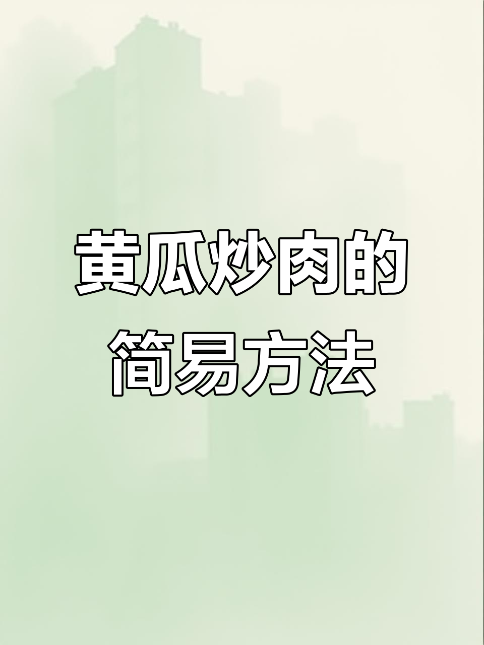 黄瓜炒肉,简单又下饭的家常做法