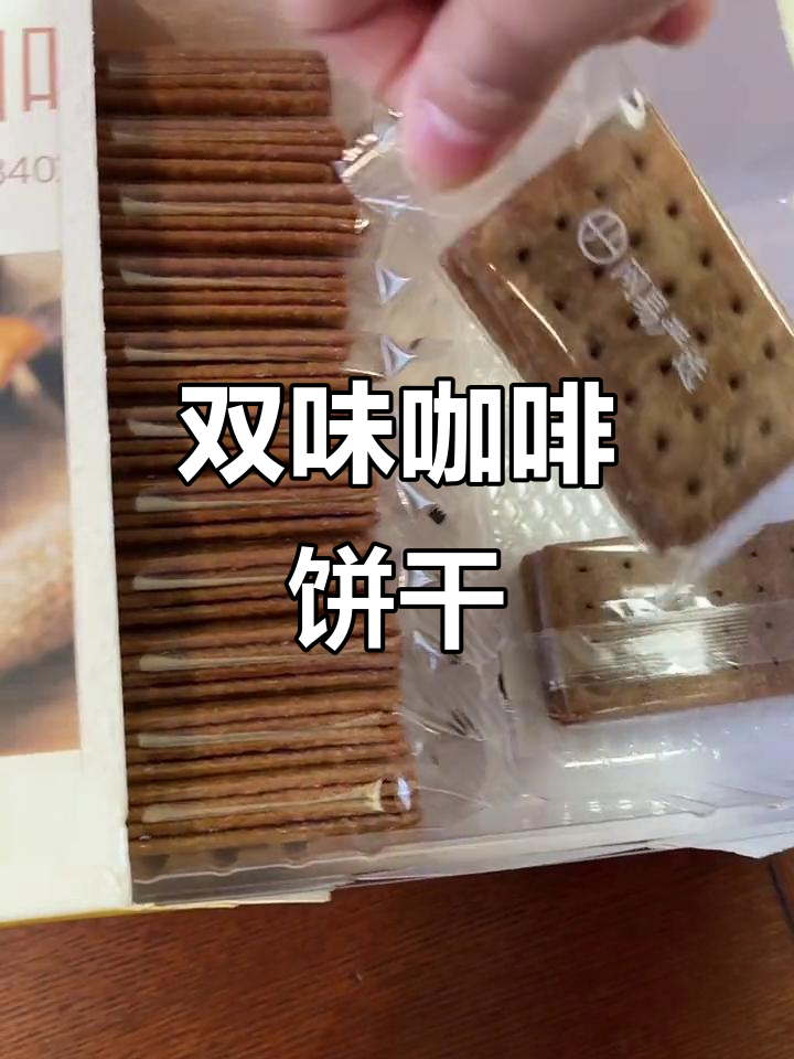 咖啡与意式饼干双口味组合,山姆会员店热销小点心