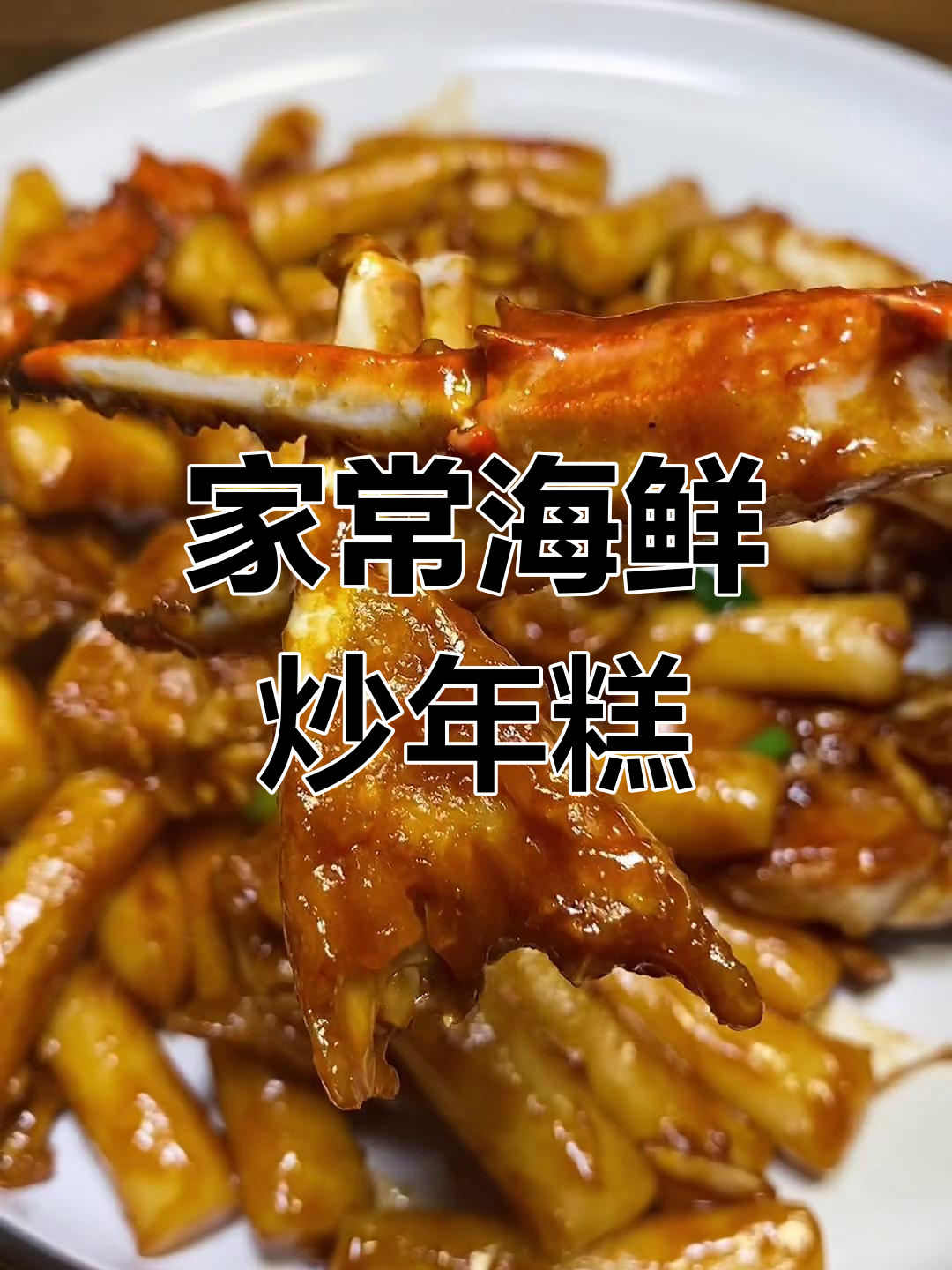 家庭版梭子蟹炒年糕,简单又美味,家人赞不绝口!