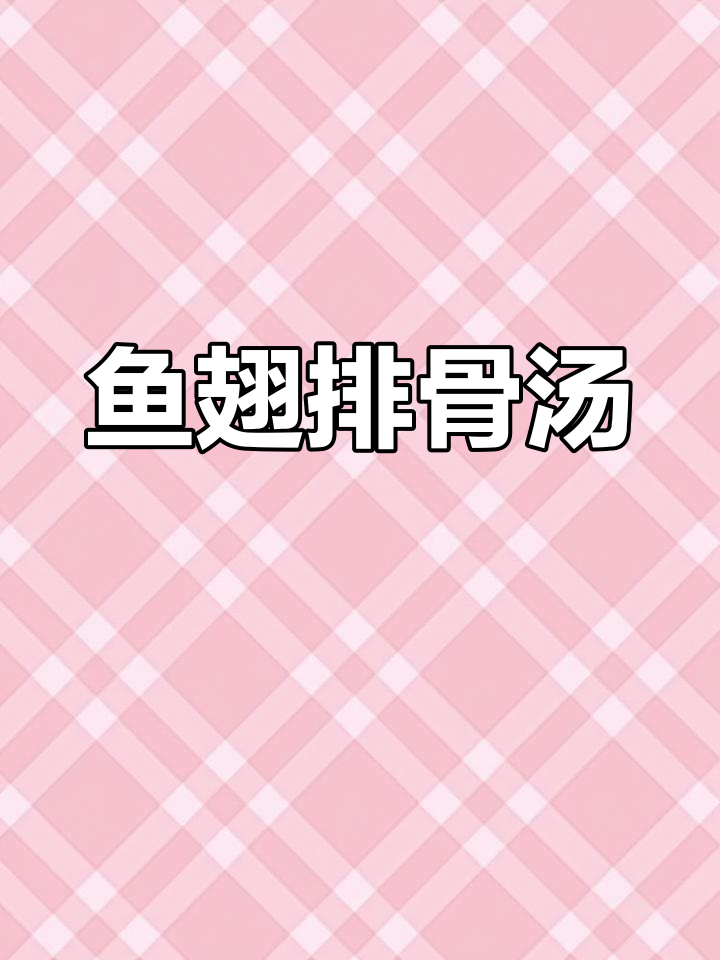 鱼翅排骨汤,鲜美滋补,轻松炖出健康好味道