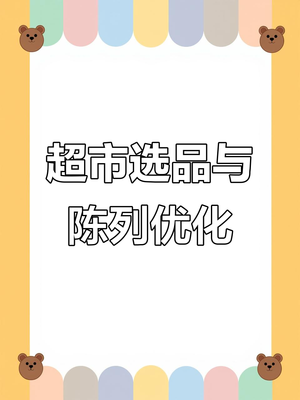 超市商品选品与陈列技巧,如何避免浪费空间提高效益
