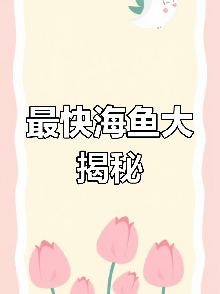 海洋中最快的鱼类揭秘