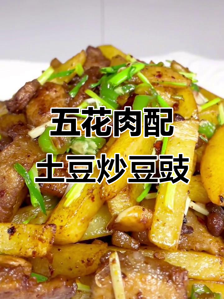 土豆五花肉炒豆豉,香气扑鼻让人无法抗拒