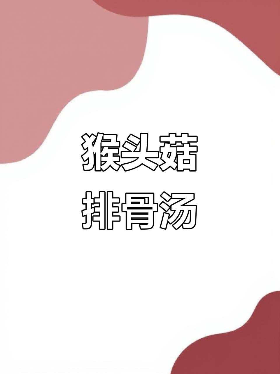 猴头菇排骨汤,滋补养生又美味