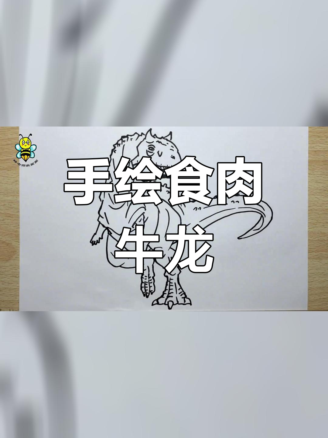 简笔画牛龙教程,轻松学会恐龙画法