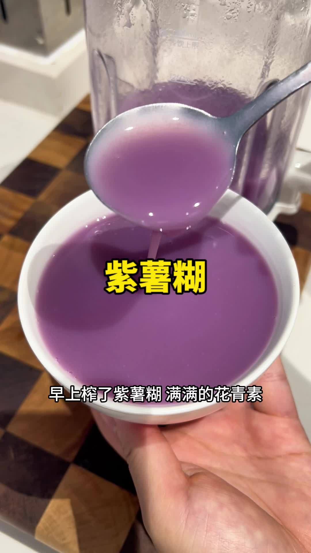 紫薯米糊,口感丝滑浓郁,早上喝一碗营养又美味 破壁机食谱 米糊 摩飞破壁机