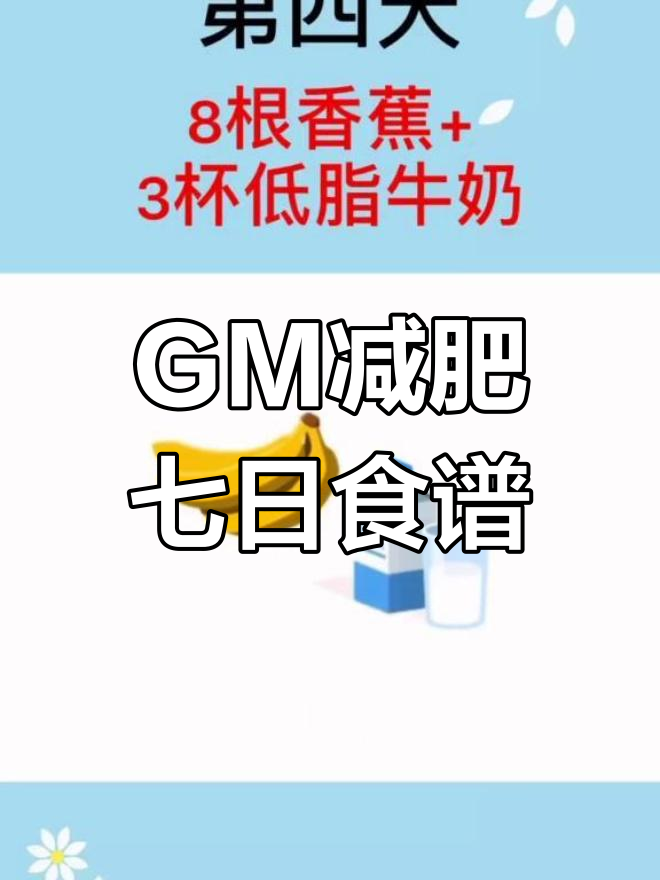 一周瘦十斤的GM减肥法,七天食谱全攻略