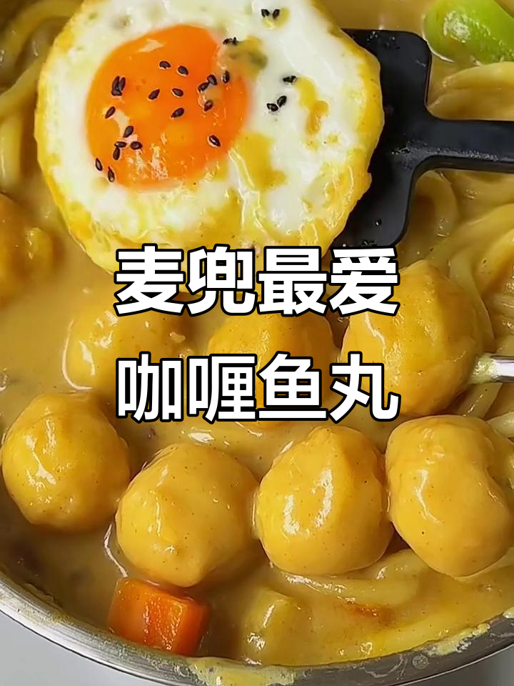 麦兜心水咖喱鱼丸粗面,竟然这么好吃!