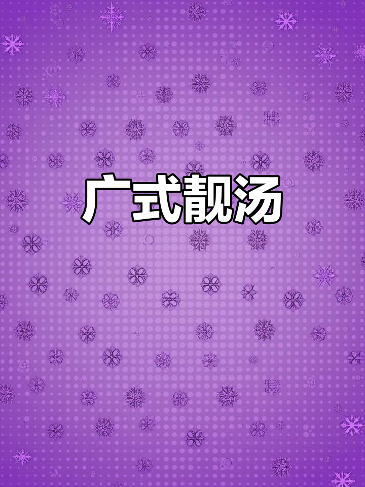 广东经典靓汤,猪骨鸡脚煲出绝味